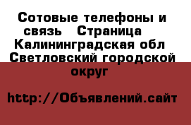  Сотовые телефоны и связь - Страница 4 . Калининградская обл.,Светловский городской округ 